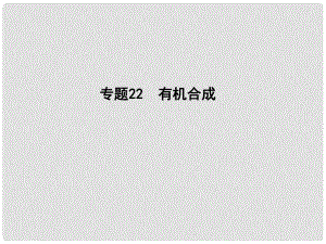 高考化學二輪復習 專題22 有機合成課件（選修5）