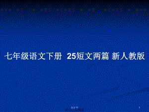 七年級(jí)語文下冊(cè)25短文兩篇 新人教版