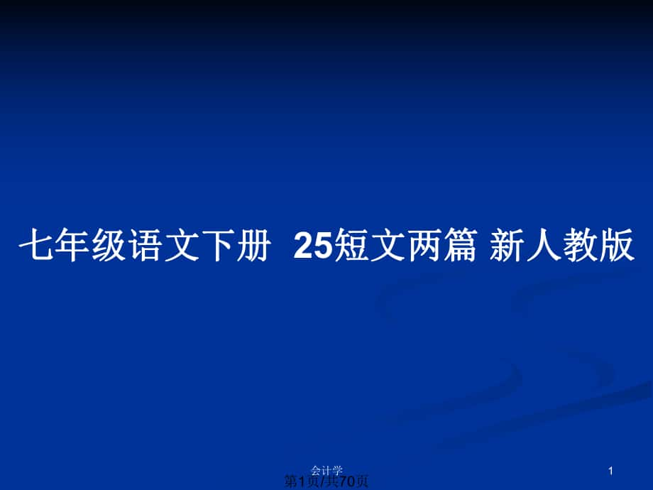 七年級語文下冊25短文兩篇 新人教版_第1頁