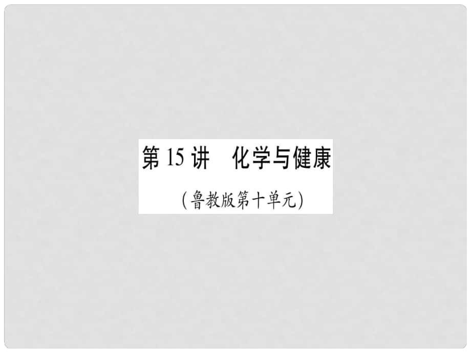 中考化学总复习 第一轮 知识系统复习 第十五讲 化学与健康课件 鲁教版_第1页