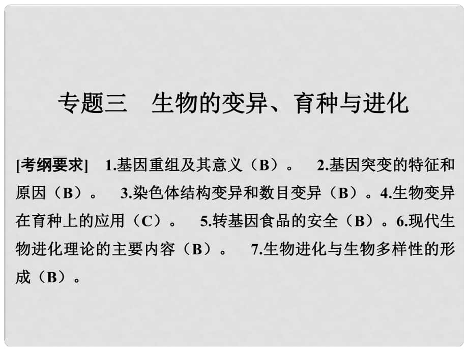 高考生物二輪復習 第四單元 遺傳變異與進化 專題三 生物的變異、育種與進化課件_第1頁