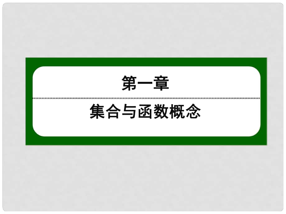 高中數(shù)學(xué) 第一章 集合與函數(shù)概念 15 函數(shù)奇偶性的應(yīng)用課件 新人教版必修1_第1頁(yè)