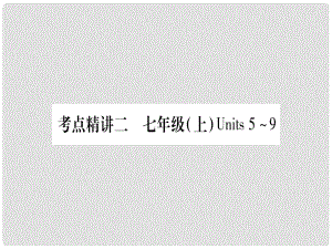 中考英語(yǔ) 第一篇 教材系統(tǒng)復(fù)習(xí) 考點(diǎn)精講2 七上 Units 59課件 人教新目標(biāo)版1