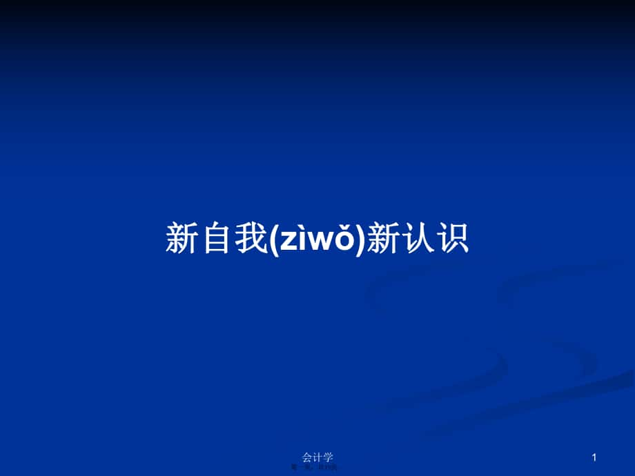 新自我新认识实用教案_第1页