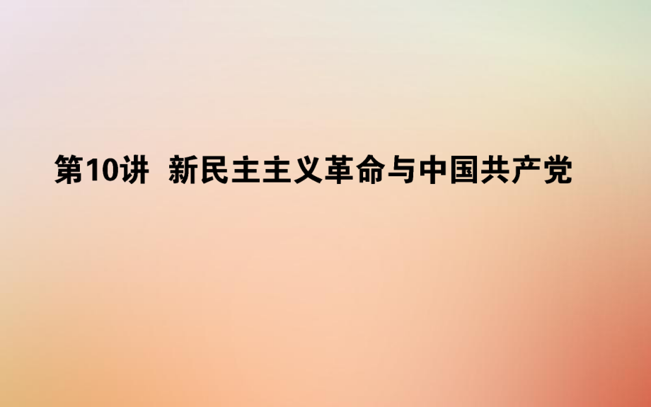 歷史第四單元 馬克思主義的產(chǎn)生、發(fā)展與中國(guó)新民主主義革命 第10講 新民主主義革命與中國(guó)共產(chǎn)黨 岳麓版_第1頁