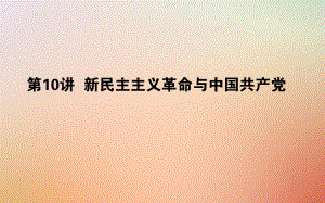 歷史第四單元 馬克思主義的產(chǎn)生、發(fā)展與中國新民主主義革命 第10講 新民主主義革命與中國共產(chǎn)黨 岳麓版