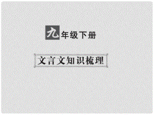 中考語文 第一部分 教材知識梳理 九下 文言文知識梳理 第4篇 曹劌論戰(zhàn)課件 新人教版