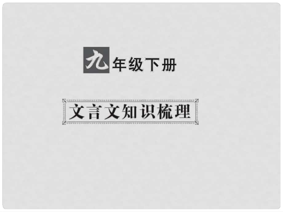 中考語(yǔ)文 第一部分 教材知識(shí)梳理 九下 文言文知識(shí)梳理 第4篇 曹劌論戰(zhàn)課件 新人教版_第1頁(yè)