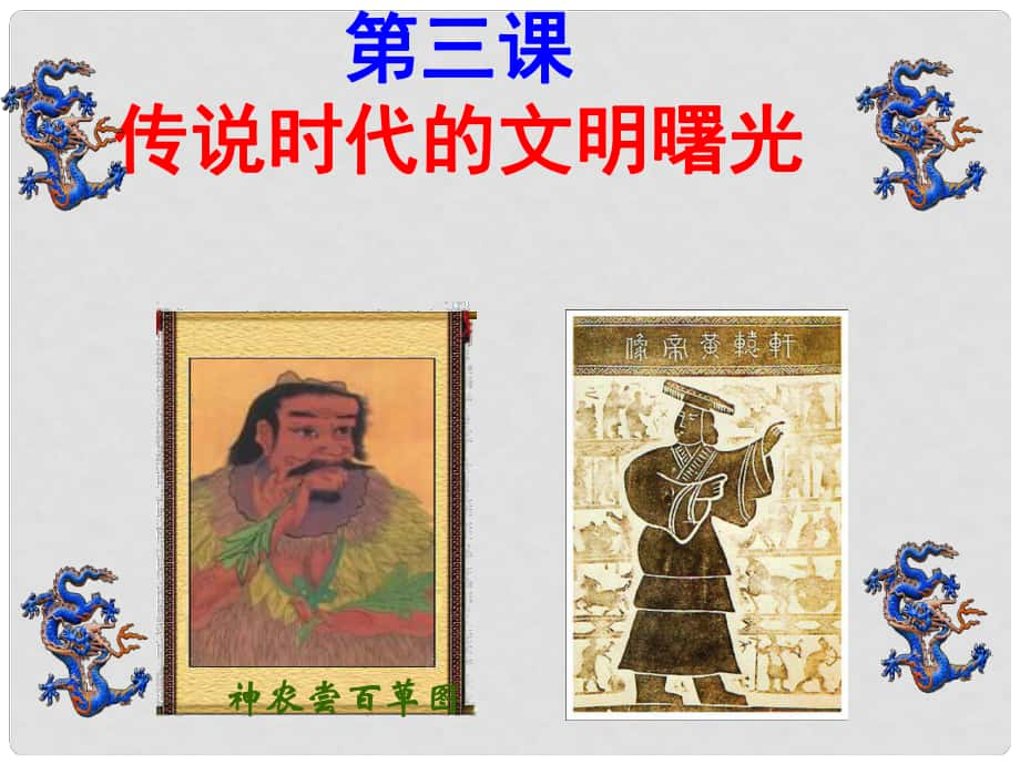 七年級(jí)歷史上冊(cè) 第3課 傳說時(shí)代的文明曙光課件 北師大版(7)_第1頁