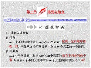 高考數(shù)學(xué)一輪總復(fù)習(xí) 第9章 計(jì)數(shù)原理與概率、隨機(jī)變量及其分布 第2節(jié) 排列與組合課件 理 新人教版