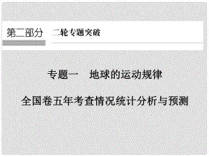 高考地理二輪復習 第二部分 專題一 地球的運動規(guī)律 考點一 地球的運動規(guī)律課件