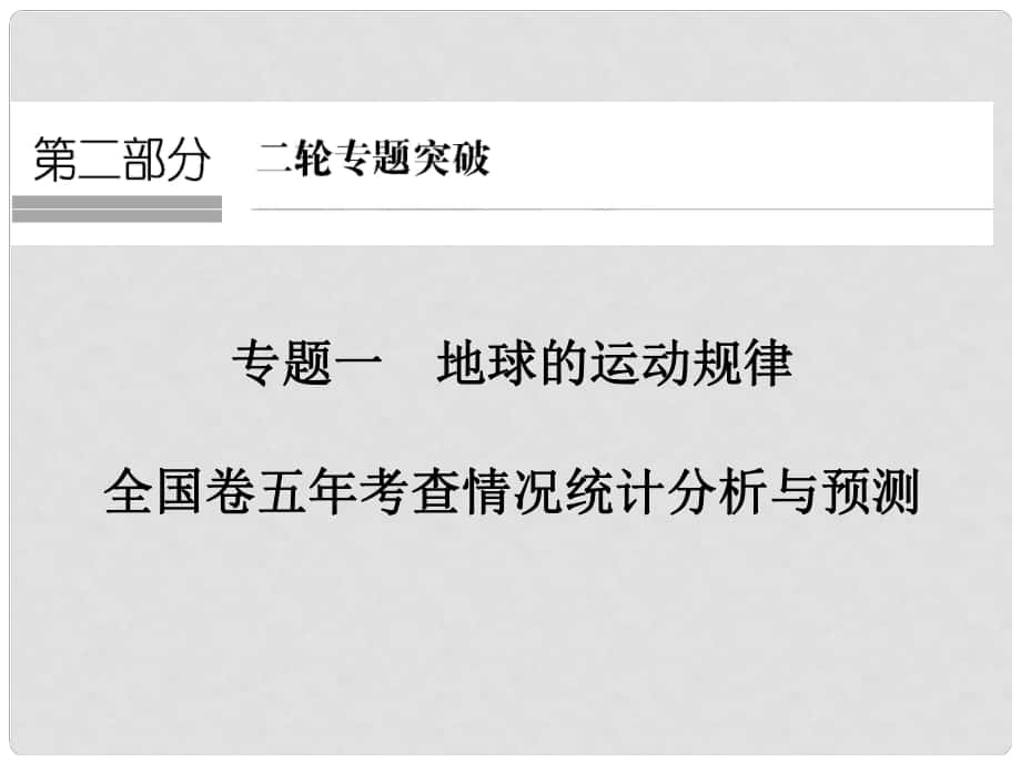 高考地理二輪復(fù)習(xí) 第二部分 專題一 地球的運動規(guī)律 考點一 地球的運動規(guī)律課件_第1頁