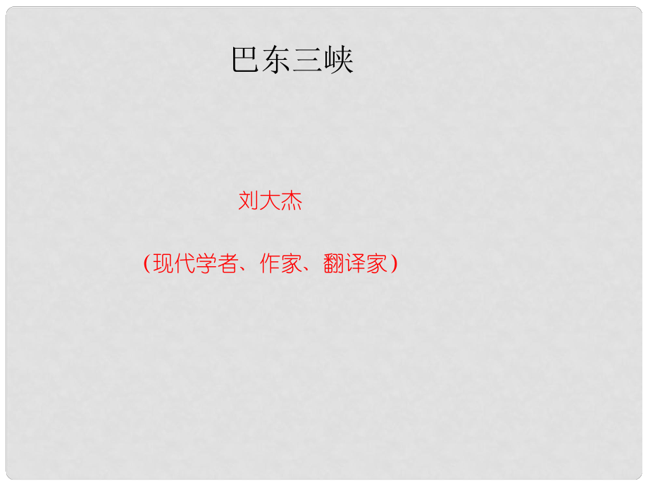 廣西北海市合浦縣第五中學(xué)八年級語文上冊 第1課《巴東三峽》課件 （新版）語文版_第1頁