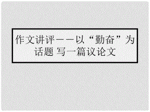 貴州省盤縣第三中學(xué)高中語文 議論文復(fù)習(xí)課件