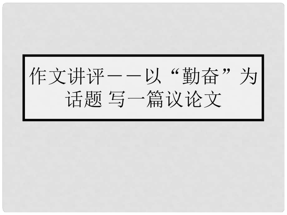 貴州省盤縣第三中學高中語文 議論文復習課件_第1頁