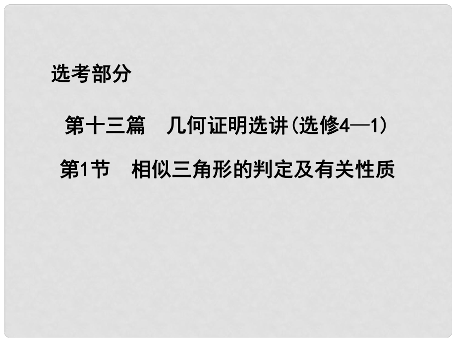 高三數(shù)學一輪復習 第十三篇 幾何證明選講 第1節(jié) 相似三角形的判定及有關性質課件 理_第1頁