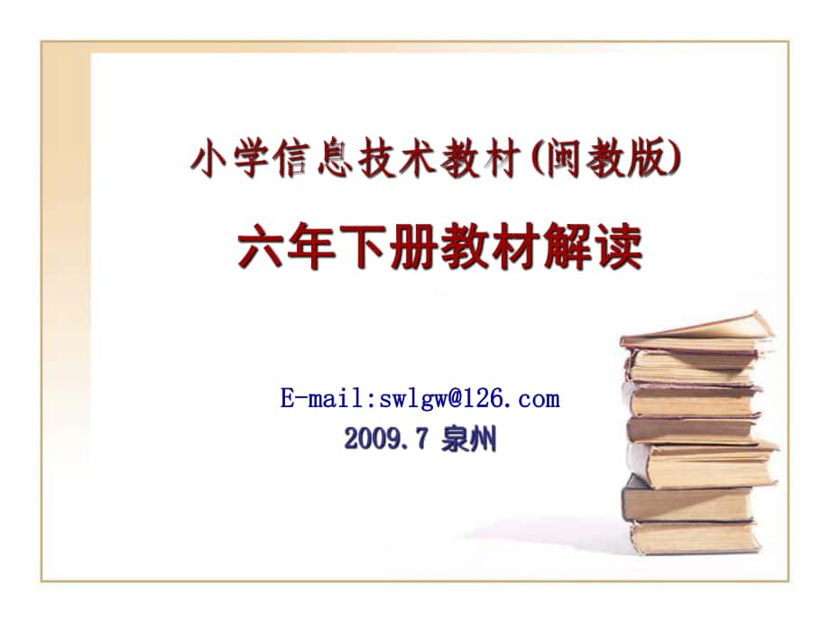 小學(xué)信息技術(shù)教材閩教版六年下冊(cè)教材解讀_第1頁(yè)