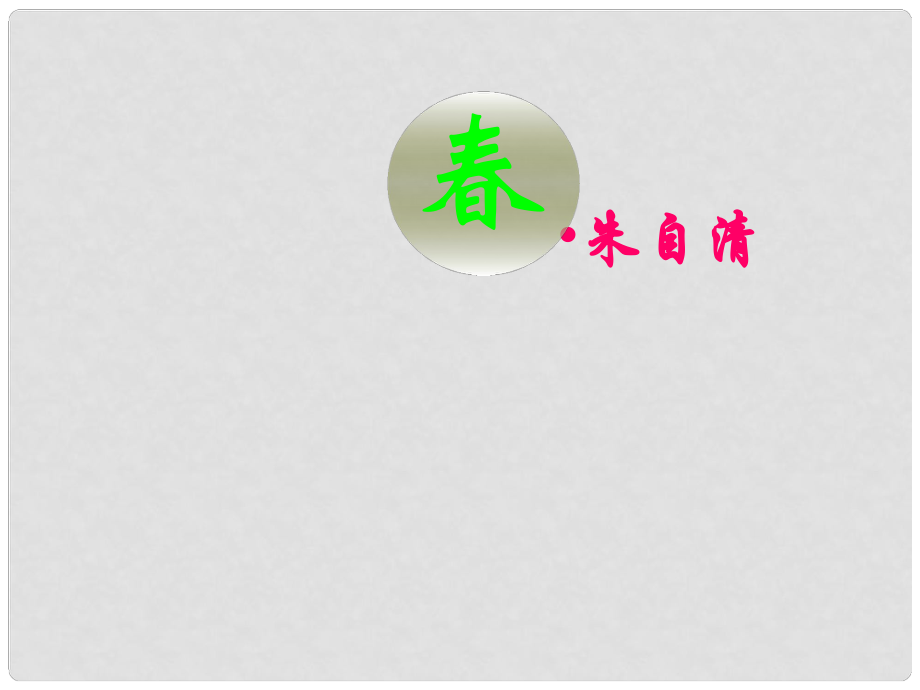 湖北省赤壁市實(shí)驗(yàn)中學(xué)七年級(jí)語(yǔ)文上冊(cè) 第1課《》課件 新人教版_第1頁(yè)