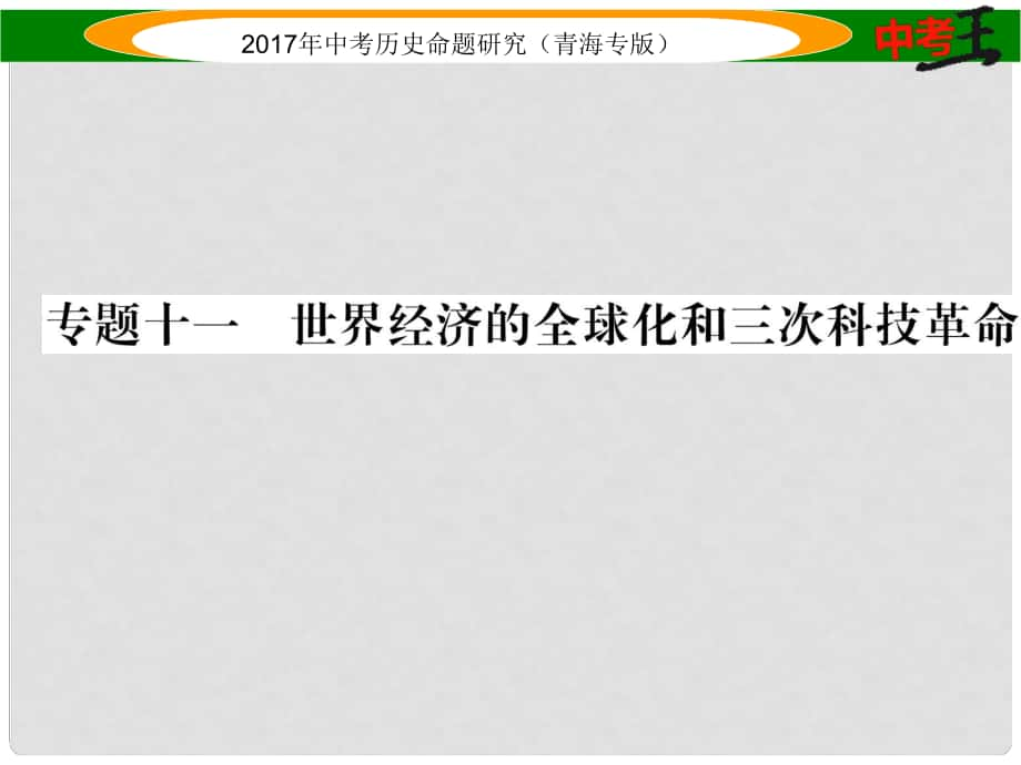 中考?xì)v史總復(fù)習(xí) 熱點(diǎn)專題突破篇 專題十一 世界經(jīng)濟(jì)的全球化和三次科技革命課件_第1頁