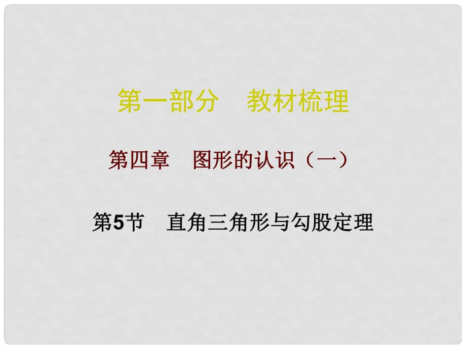 廣東省中考數(shù)學總復習 第一部分 教材梳理 第四章 圖形的認識（一）第5節(jié) 直角三角形與勾股定理課件_第1頁