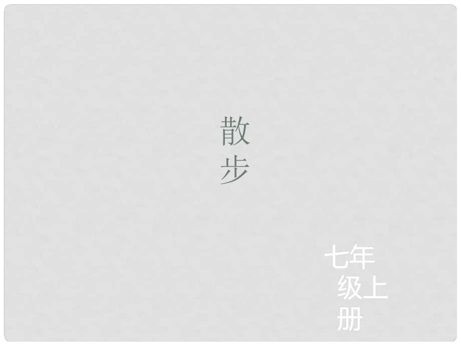 遼寧省凌海市石山初級中學七年級語文上冊 第二單元 6《散步》課件 新人教版_第1頁