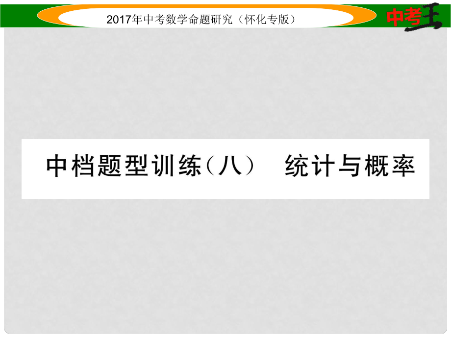 中考數(shù)學總復習 第二編 中檔題型突破專項訓練篇 中檔題型訓練（八）統(tǒng)計與概率課件_第1頁