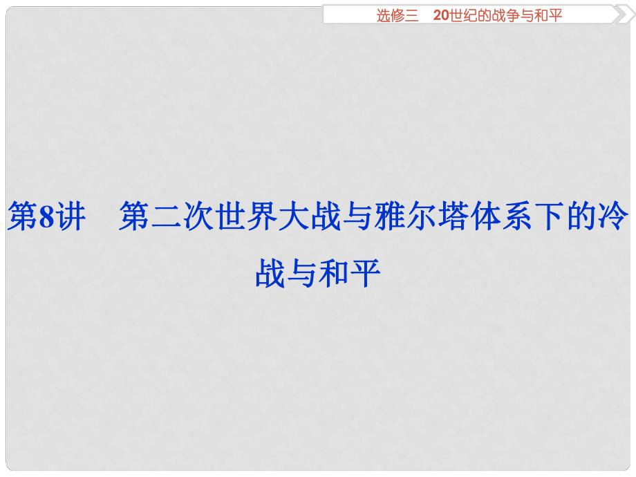 優(yōu)化方案高考?xì)v史一輪復(fù)習(xí) 20世紀(jì)的戰(zhàn)爭與和平 第8講 第二次世界大戰(zhàn)與雅爾塔體系下的冷戰(zhàn)與和平課件 新人教版_第1頁