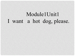 六年級英語下冊 Module 1 Unit 1《I want a hot dogplease》課件1 （新版）外研版（三起）