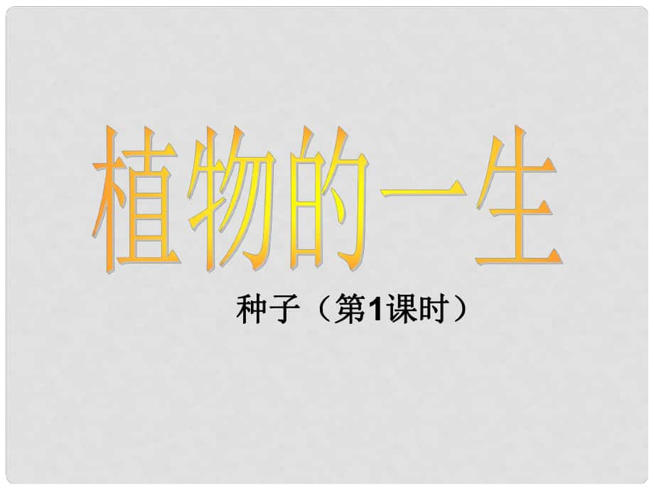 七年级科学下册 1.4《植物的一生》课件3 浙教版_第1页