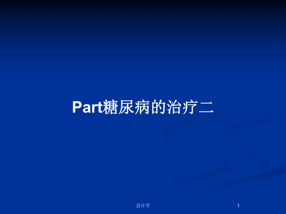 Part糖尿病的治疗二_第1页