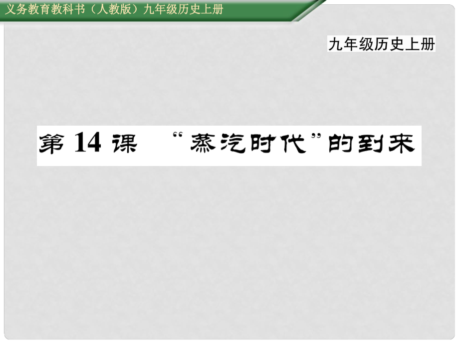 九年級歷史上冊 第14課 “蒸汽時代”的到來課件 新人教版_第1頁