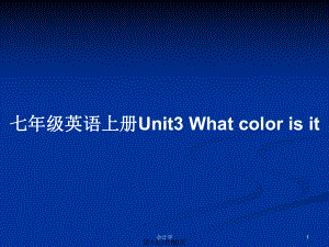 七年級(jí)英語上冊(cè)Unit3 What color is it