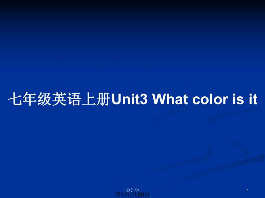 七年級英語上冊Unit3 What color is it_第1頁