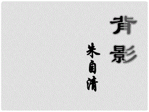 江蘇省海安縣大公鎮(zhèn)初級(jí)中學(xué)八年級(jí)語(yǔ)文上冊(cè) 11《背影》課件 （新版）蘇教版