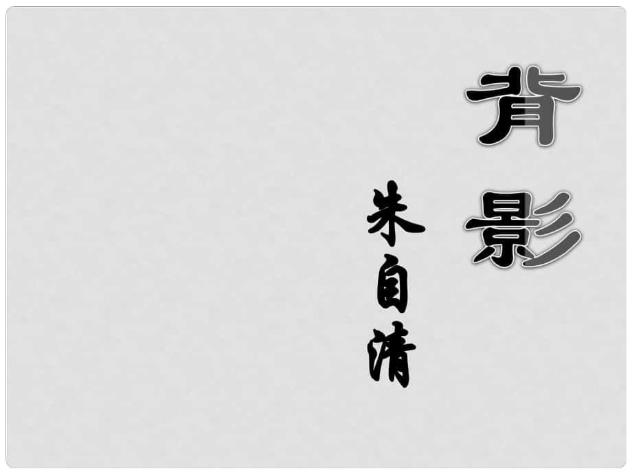 江蘇省海安縣大公鎮(zhèn)初級中學八年級語文上冊 11《背影》課件 （新版）蘇教版_第1頁