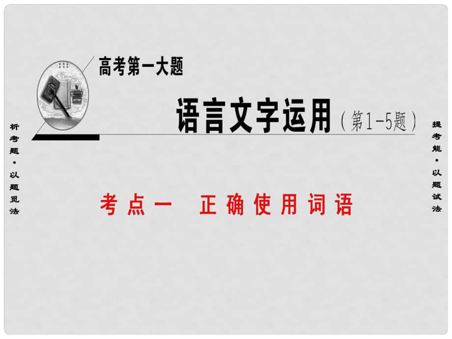 高考語文二輪復(fù)習(xí)與策略 高考第1大題 語言文字運(yùn)用 考點(diǎn)1 正確使用詞語課件_第1頁