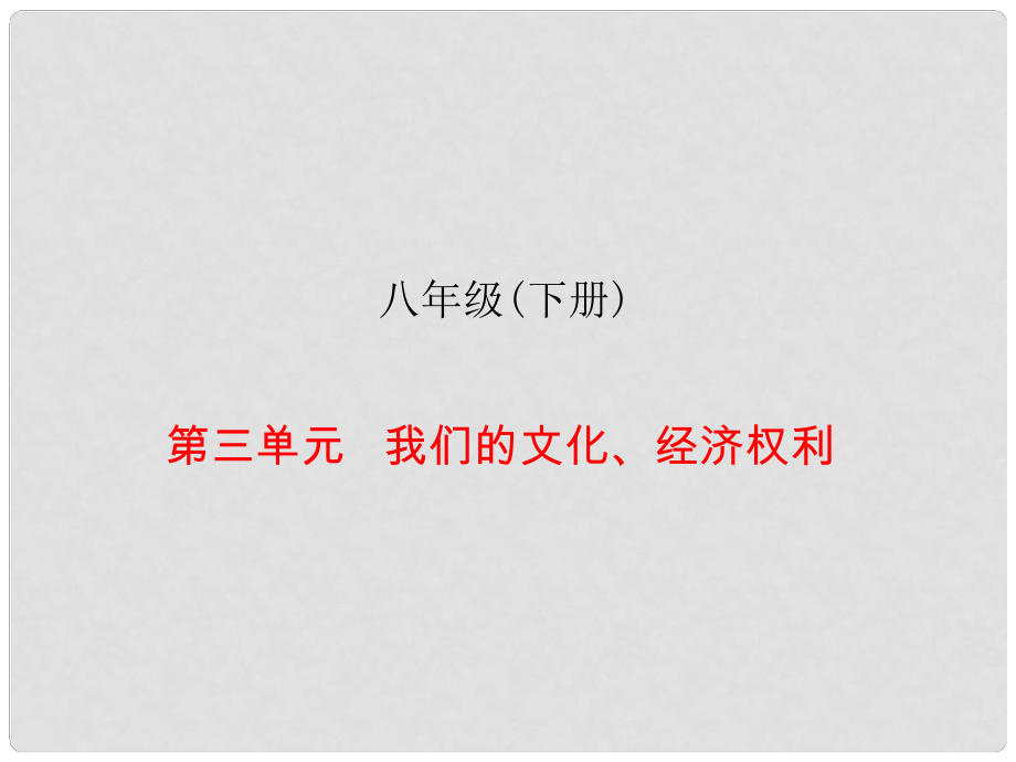 中考易廣東省中考政治總復(fù)習(xí) 八下 第三單元 我們的文化、經(jīng)濟權(quán)利課件_第1頁