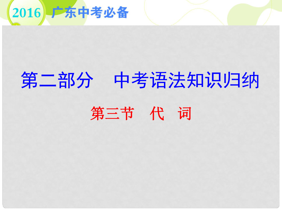 廣東省中考英語 第二部分 中考語法知識歸納 第三節(jié) 代詞復習課件_第1頁