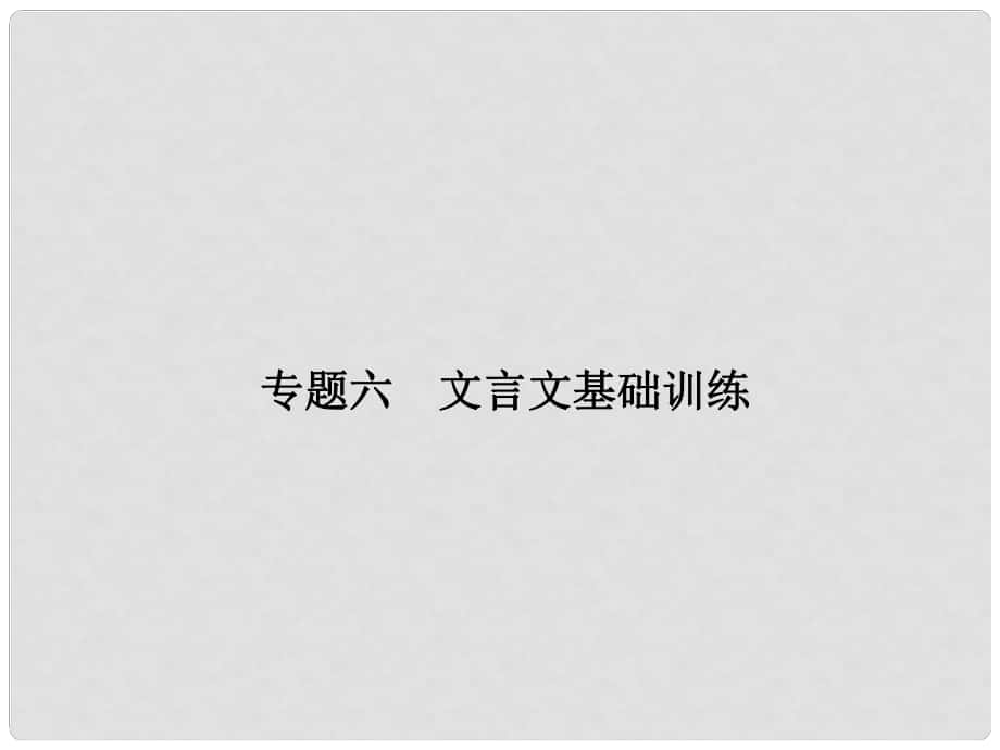 原八年級語文上冊 期末專題六 文言文基礎訓練課件 （新版）新人教版_第1頁