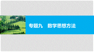 新（全國(guó)甲卷）高考數(shù)學(xué)大二輪總復(fù)習(xí)與增分策略 專題九 數(shù)學(xué)思想方法課件 理