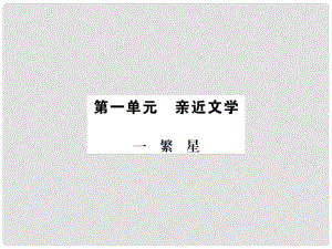 動感課堂（季版）七年級語文上冊 第一單元 1《繁星》課件 蘇教版