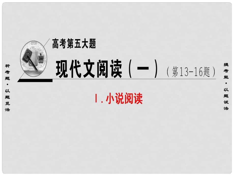 高考語文二輪復習與策略 高考第5大題 現(xiàn)代文閱讀（一）Ⅰ 小說閱讀 考點1 情節(jié)結(jié)構(gòu) 題型1 梳理故事情節(jié)課件_第1頁