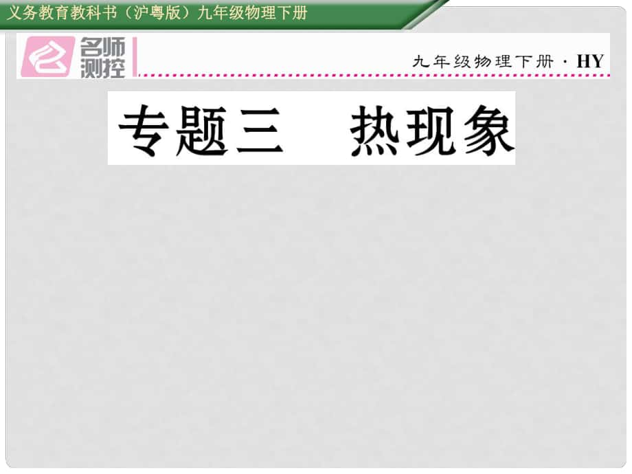 九年級物理下冊 期末專題復習三 熱現(xiàn)象課件 （新版）粵教滬版_第1頁