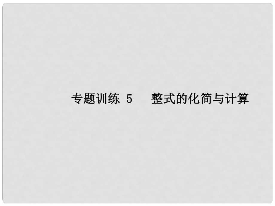 七年級數(shù)學上冊 專題訓練5 整式的化簡與計算習題課件 （新版）新人教版_第1頁