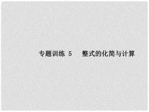 七年級(jí)數(shù)學(xué)上冊(cè) 專題訓(xùn)練5 整式的化簡(jiǎn)與計(jì)算習(xí)題課件 （新版）新人教版