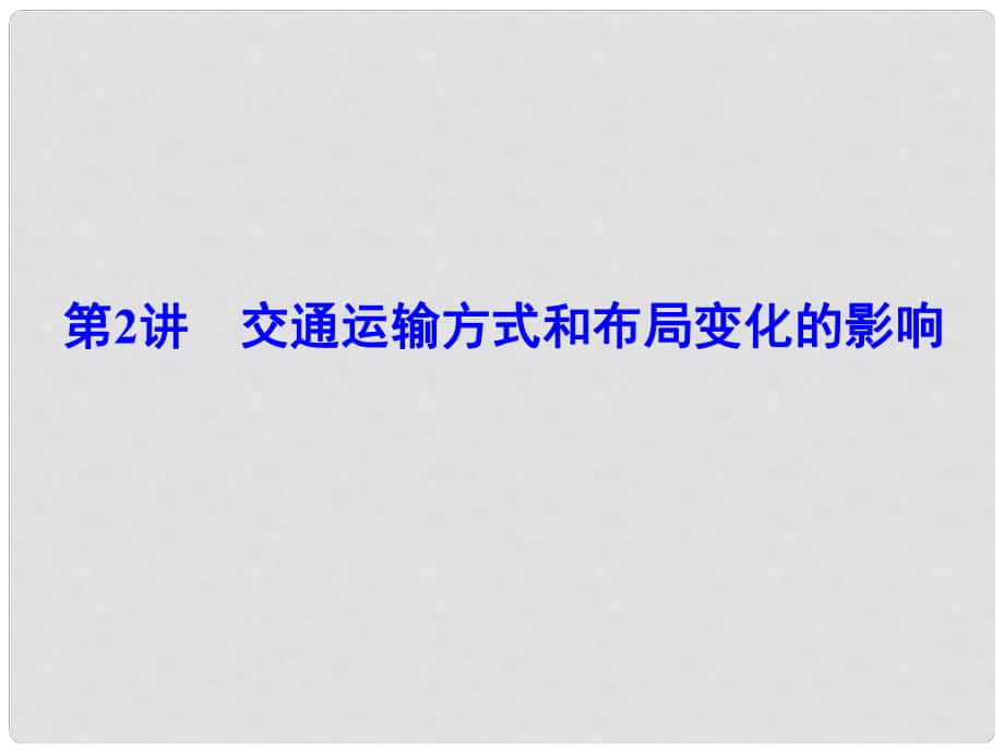 解密高考高考地理一輪復(fù)習(xí) 第二部分 人文地理 第十章 交通運(yùn)輸布局及其影響 第2講 交通運(yùn)輸方式和布局變化的影響課件_第1頁(yè)