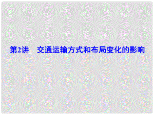 解密高考高考地理一輪復(fù)習(xí) 第二部分 人文地理 第十章 交通運(yùn)輸布局及其影響 第2講 交通運(yùn)輸方式和布局變化的影響課件