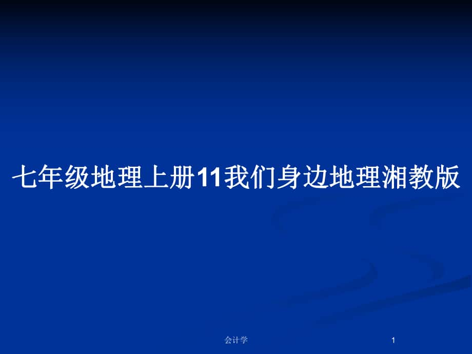 七年级地理上册11我们身边地理湘教版_第1页