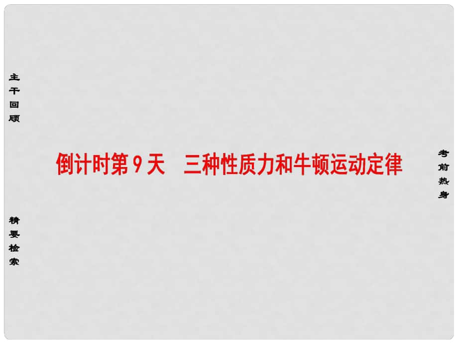 高考物理二輪復習 第2部分 考前回扣篇 倒計時第9天 三種性質(zhì)力和牛頓運動定律課件_第1頁