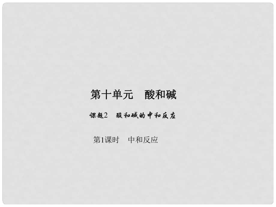 原九年級化學(xué)下冊 第十單元 酸和堿 課題2 酸和堿的中和反應(yīng) 第1課時(shí) 中和反應(yīng)習(xí)題課件 （新版）新人教版_第1頁